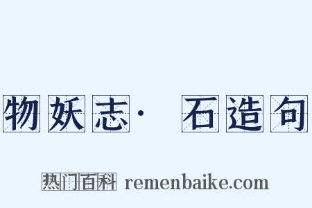 物妖志·石造句是什么意思的图片